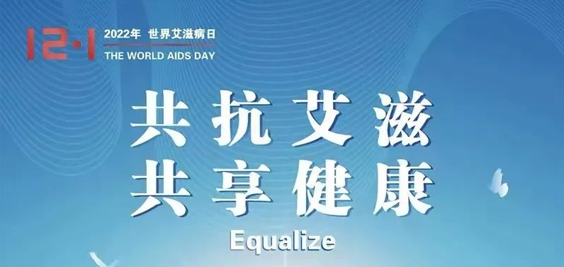 【健教课堂】世界艾滋病日——共抗艾滋，共享健康