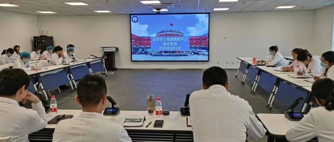 【新闻导航】上地医院召开2023年软件正版化工作会议
