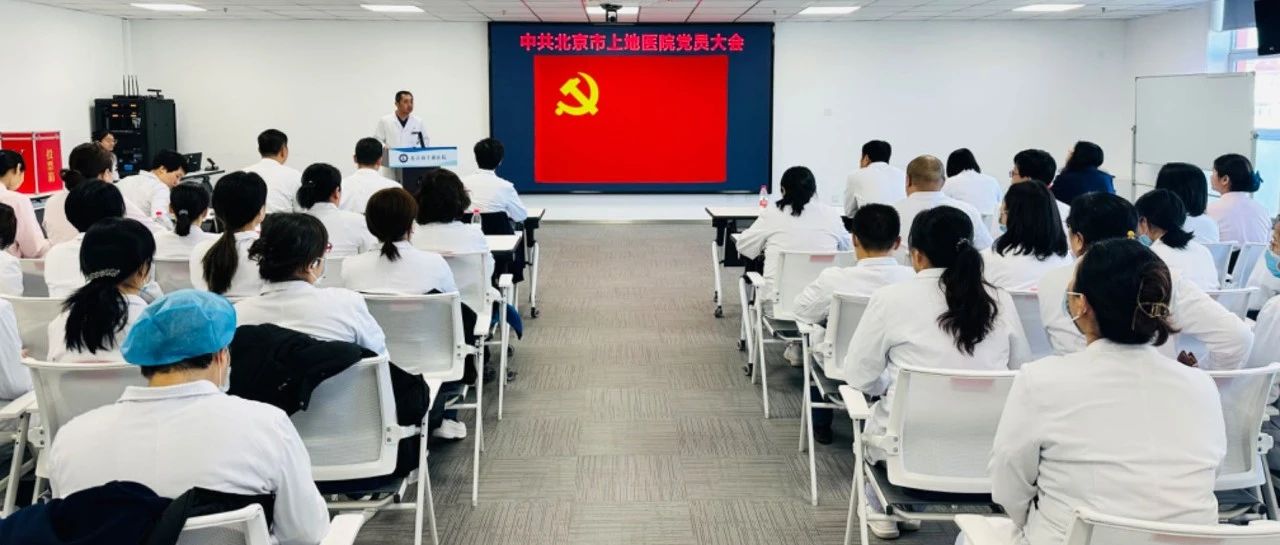 【党建专栏】上地医院顺利召开党总支部委员会换届选举大会
