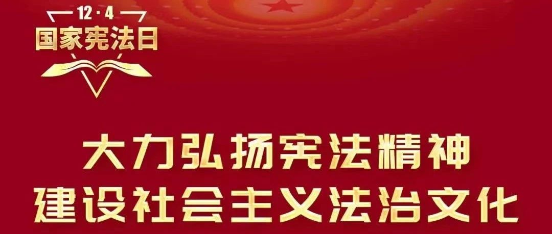 【普法专栏】宪法与“我”相伴一生