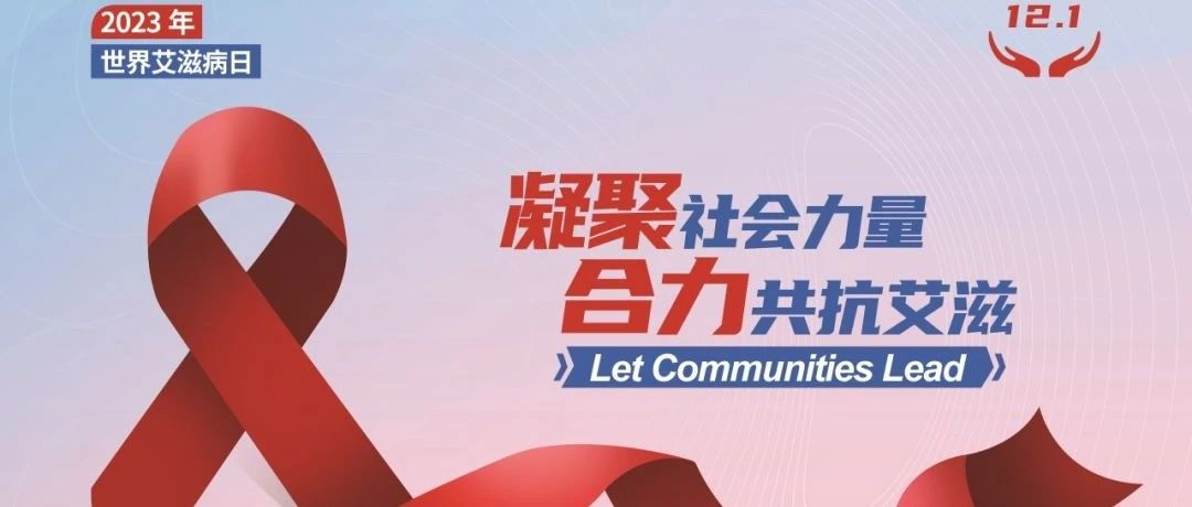 【新闻导航】知艾防艾，不再谈“艾”色变