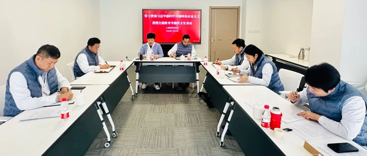 学思想 强党性 重实践 建新功，上地医院召开专题民主生活会