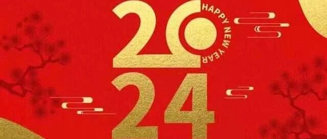 【Happy new year】2023收获满满，2024充满期待