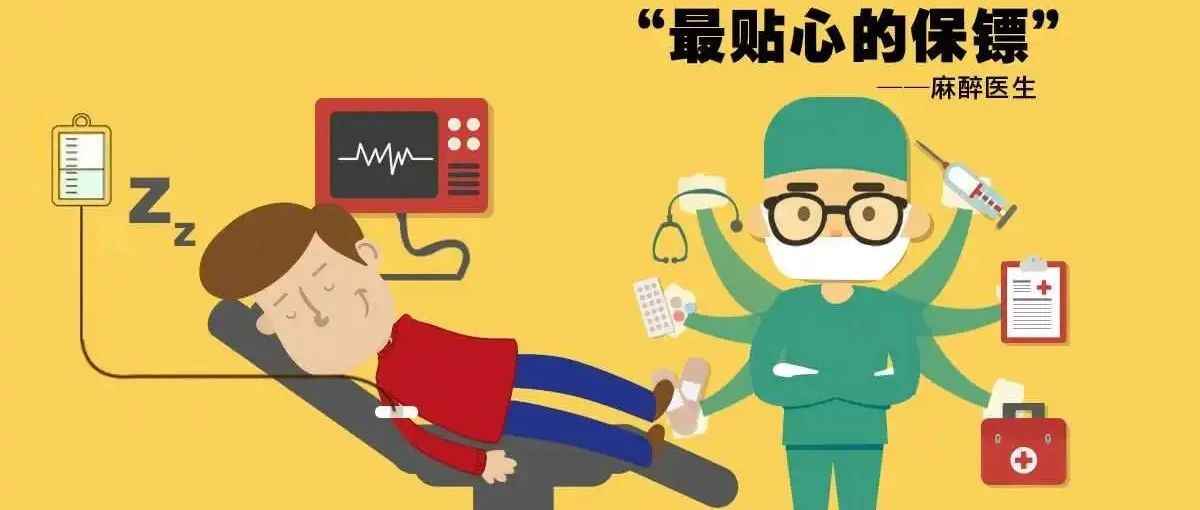 “醉美手术室”为您保驾护航