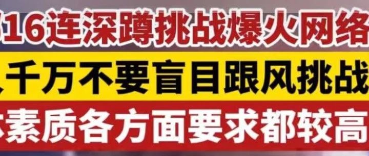 “麦当娜16连蹲”上地医院社团申请出战