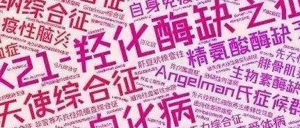 罕见病离你我有多远？