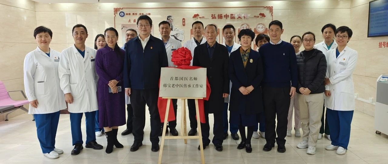 上地医院韩宝名老中医传承工作室正式揭牌