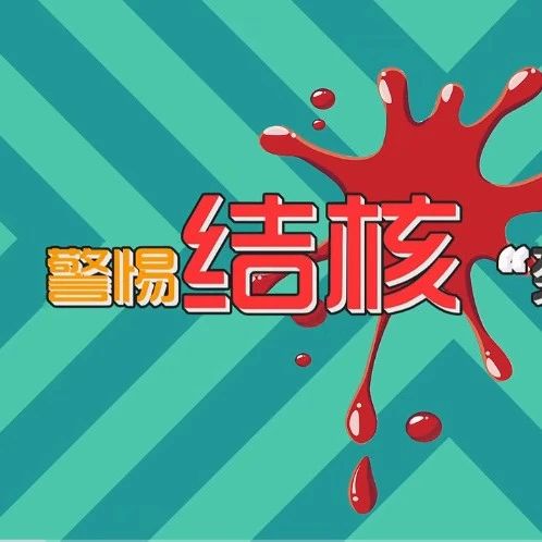 警惕结核“死灰复燃”