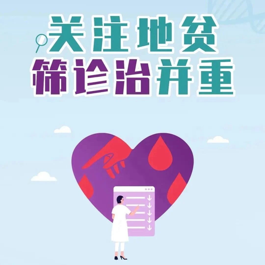 关注地贫，筛诊治并重