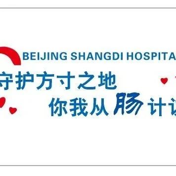 上地医院中医肛肠专病门诊多位专家出诊信息看这里→